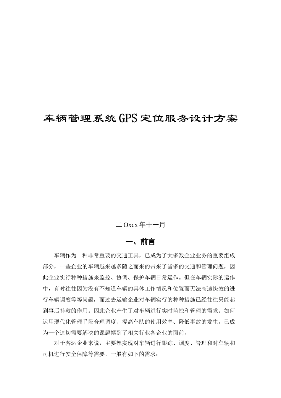 车辆管理系统gps定位服务设计方案大学论文_第1页