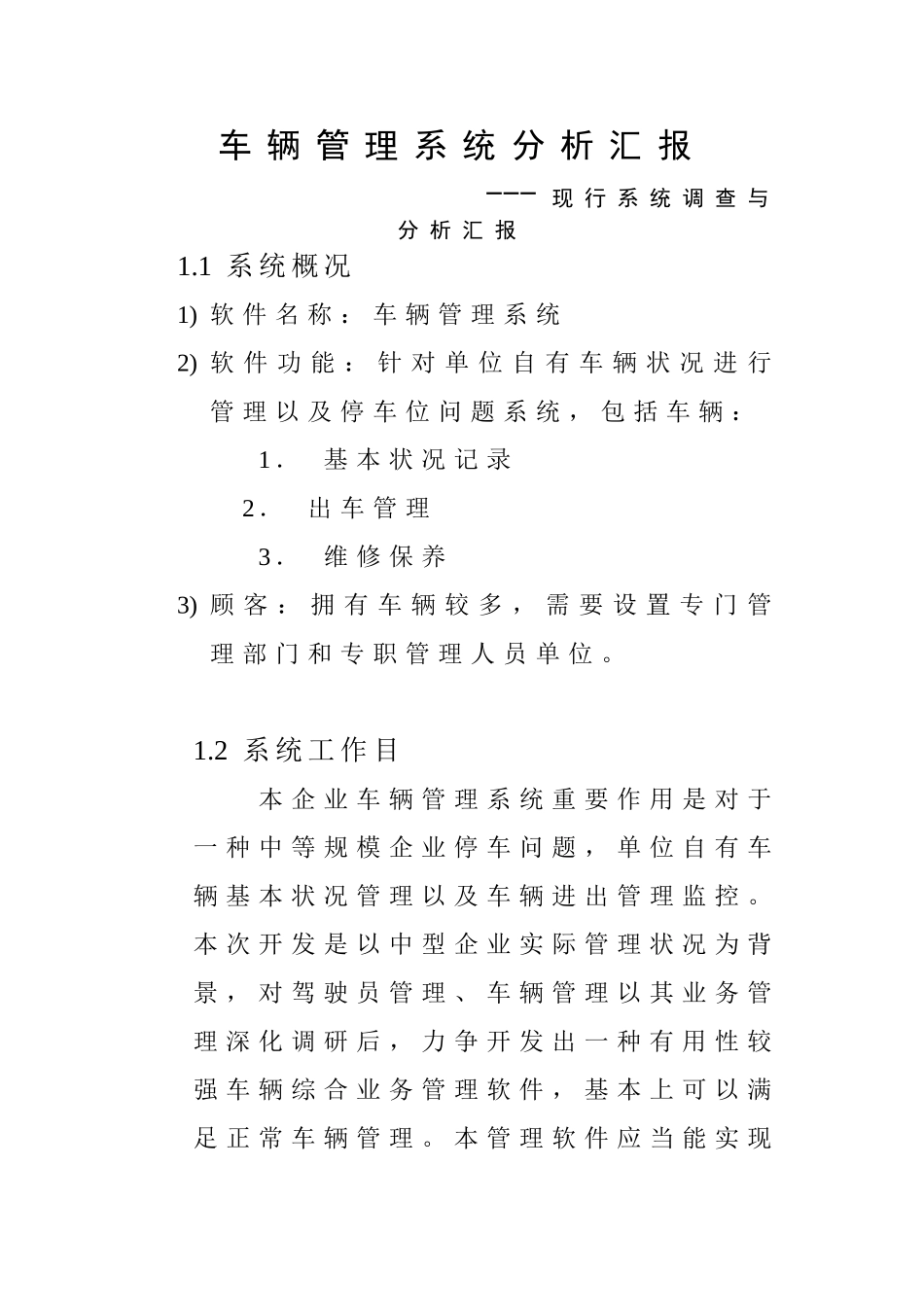 车辆管理系统分析报告_第1页
