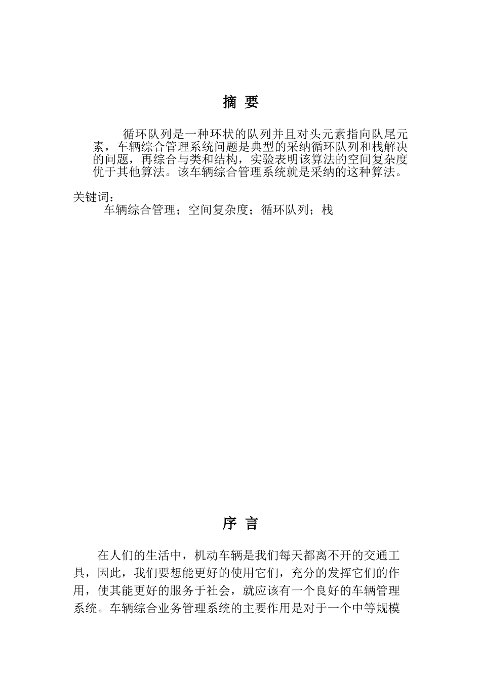 车辆综合业务管理系统说明书--计算机课程设计_第3页