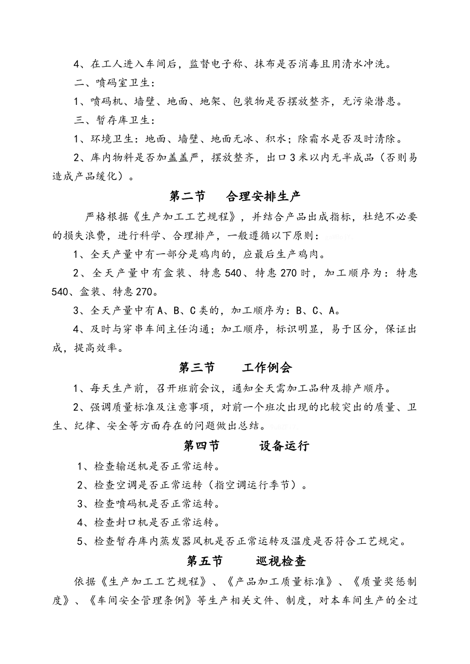 车间主任岗位说明及作业指导书_第3页