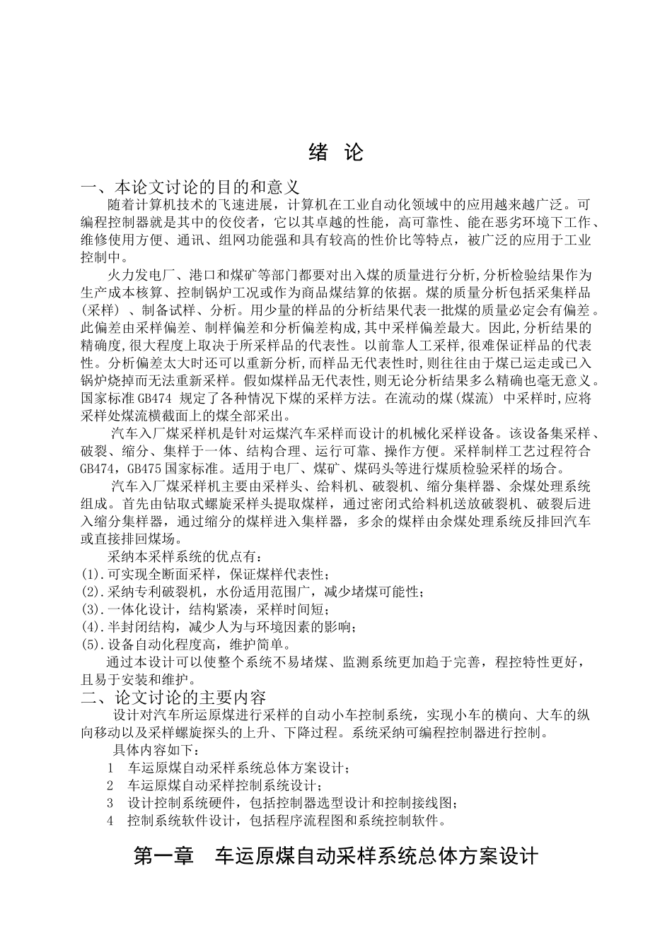 车运原煤自动采样系统方案设计本科学位论文_第1页
