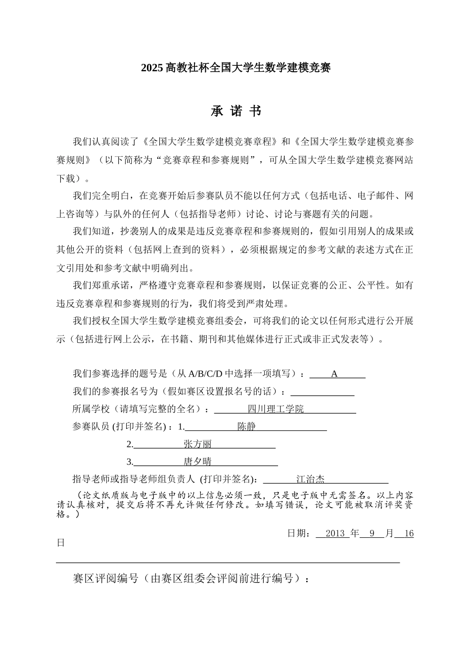 车道被占用对城市道路通行能力的影响国赛国家一等奖建模论文本科学位论文_第1页