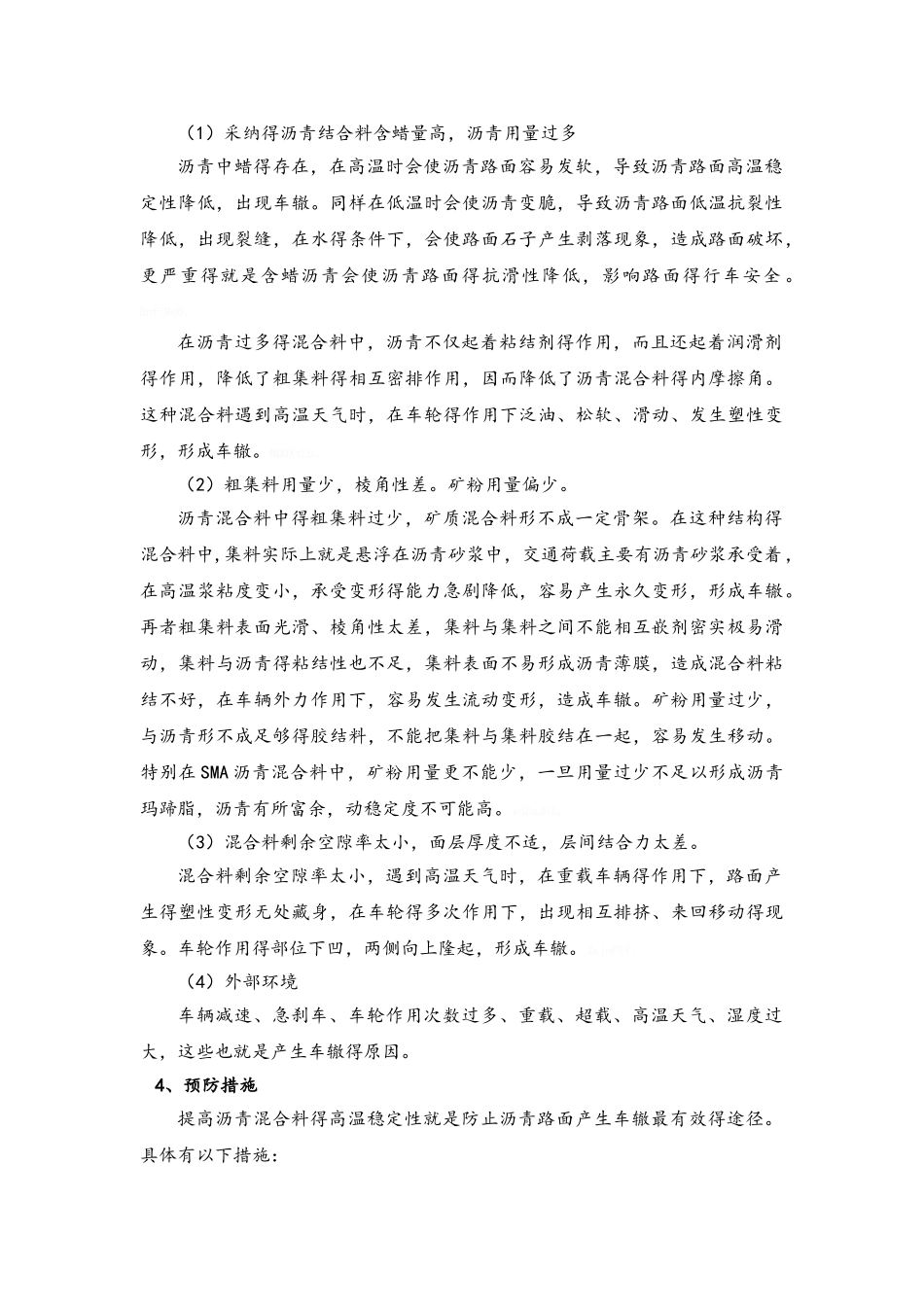 车辙的形成原因及预防措施_第3页