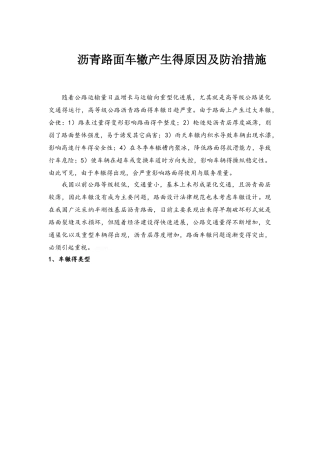 车辙的形成原因及预防措施