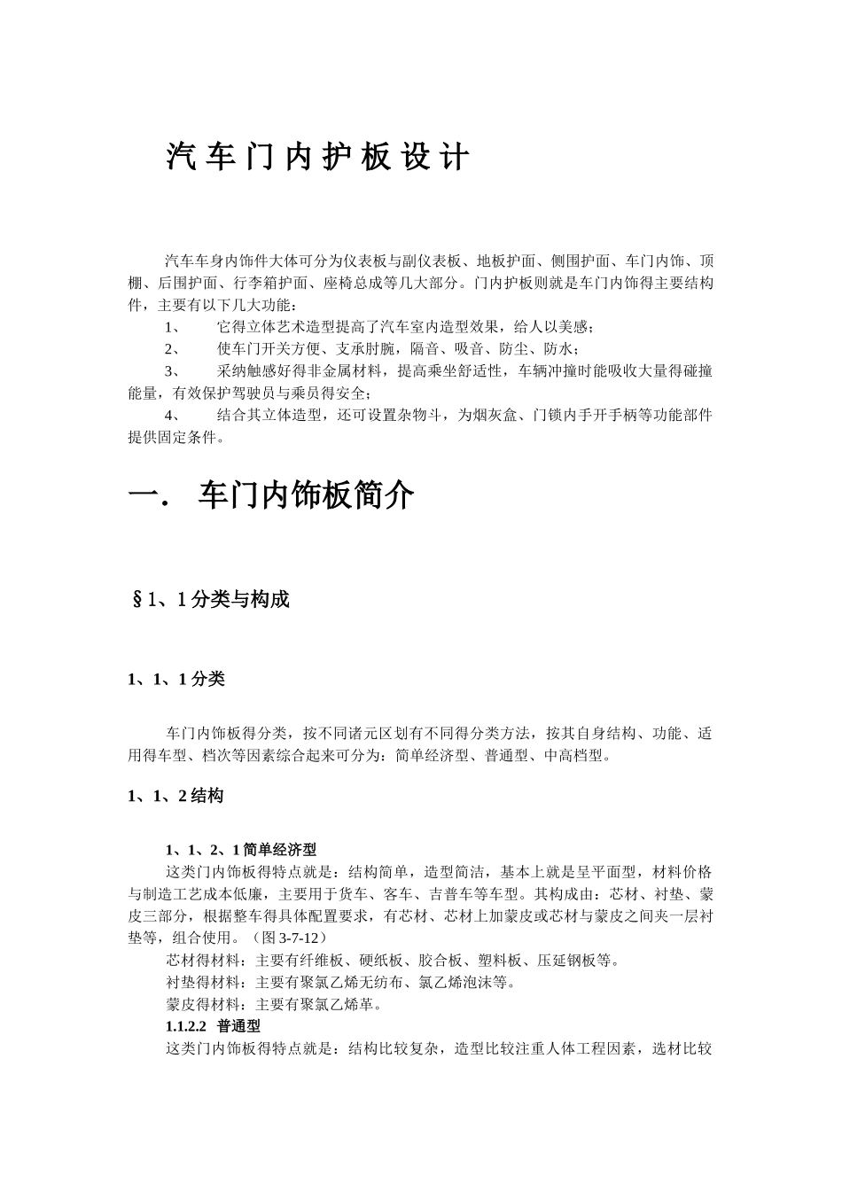 车门内护板的设计_第1页