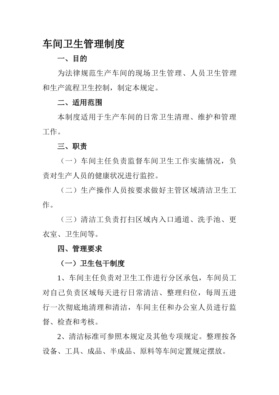 车间卫生管理制度_第1页