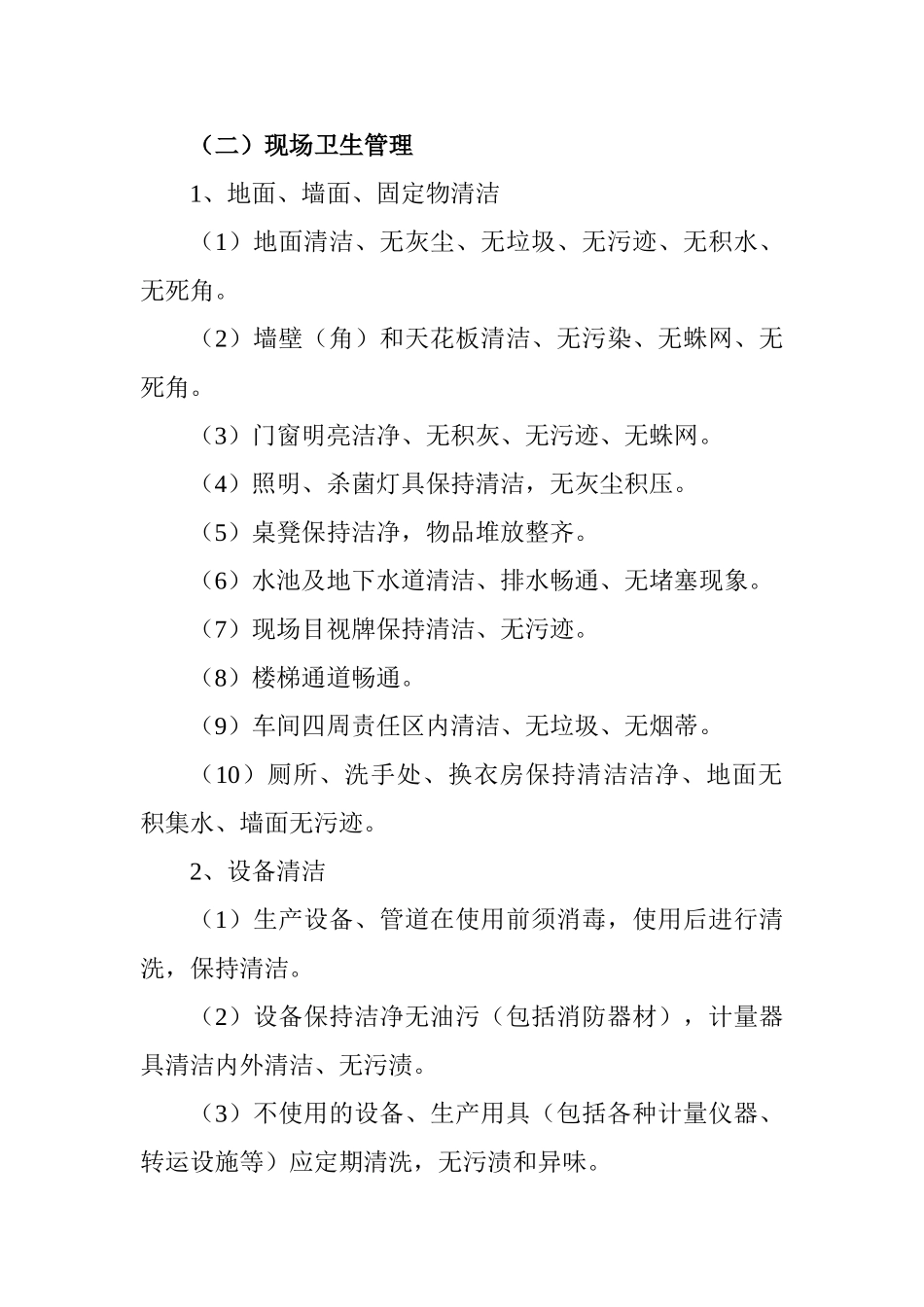 车间卫生管理制度_第2页