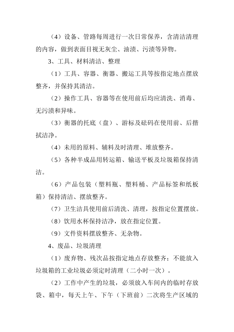 车间卫生管理制度_第3页
