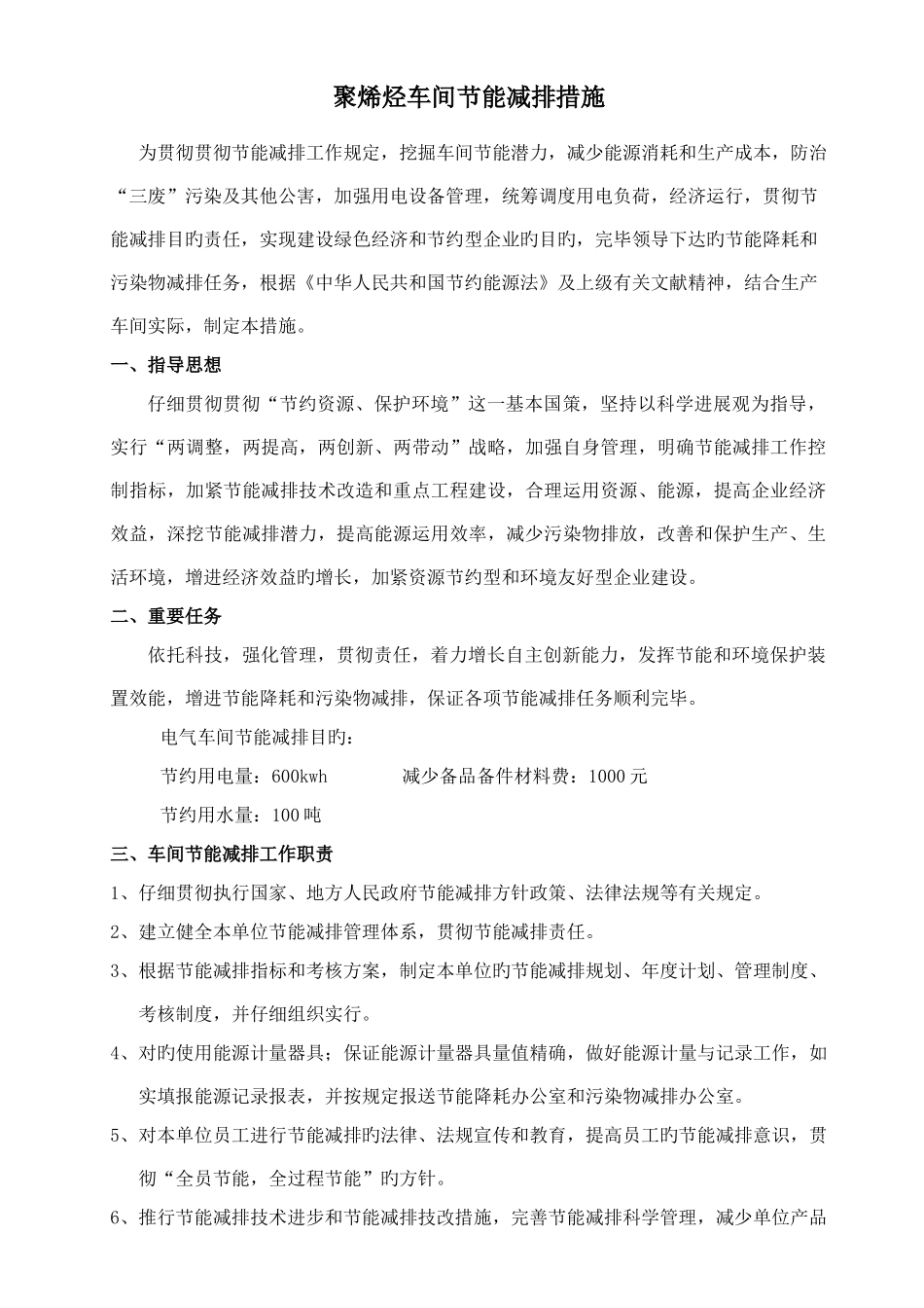 车间节能减排计划及措施_第1页