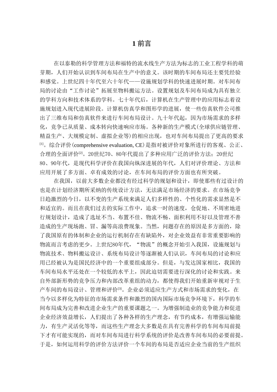 车间布局的综合评价_第1页