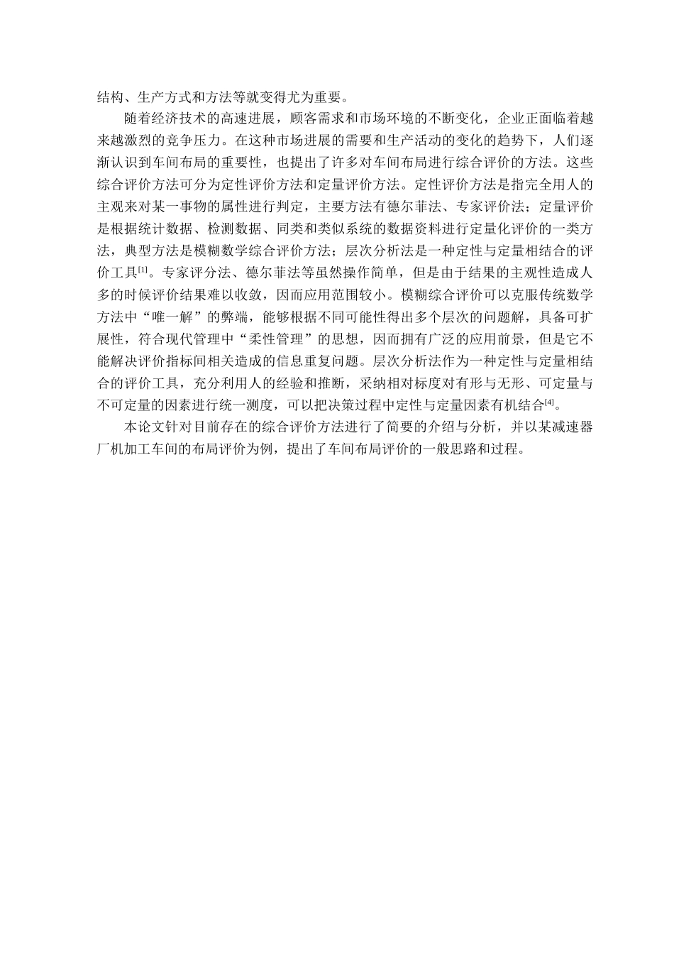 车间布局的综合评价_第2页