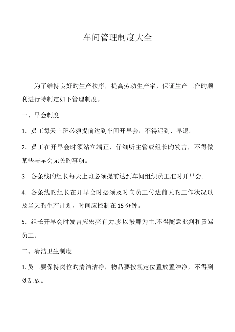 车间管理制度大全_第1页