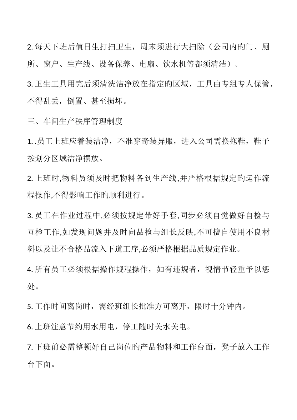 车间管理制度大全_第2页