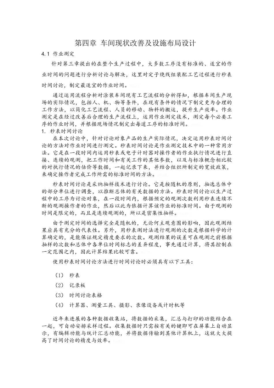 车间现状改善及设施布局设计_第1页