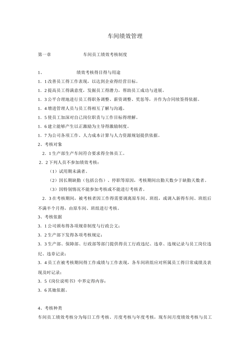 车间绩效管理车间员工绩效考核制度_第1页