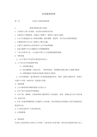 车间绩效管理车间员工绩效考核制度