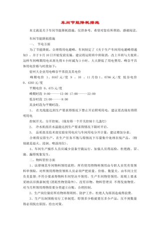 车间节能降耗措施