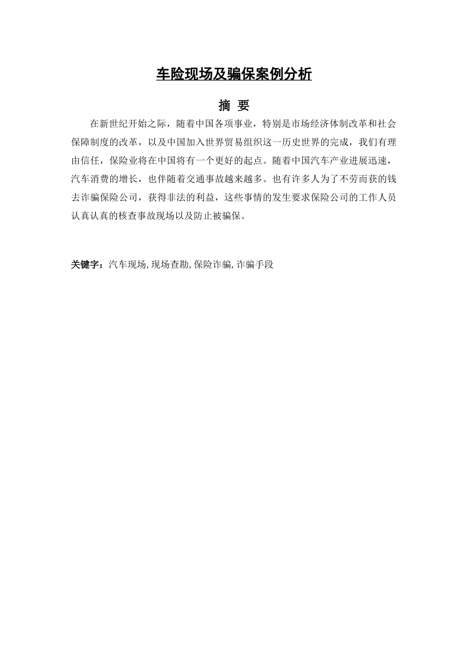 车险现场及骗保案例分析大学论文_第1页
