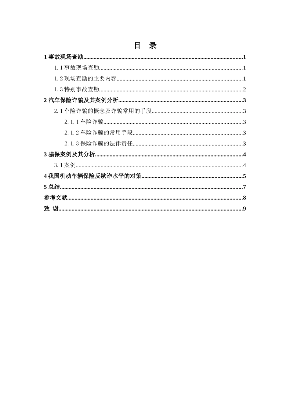 车险现场及骗保案例分析大学论文_第3页