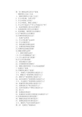 轧钢基础知识问答