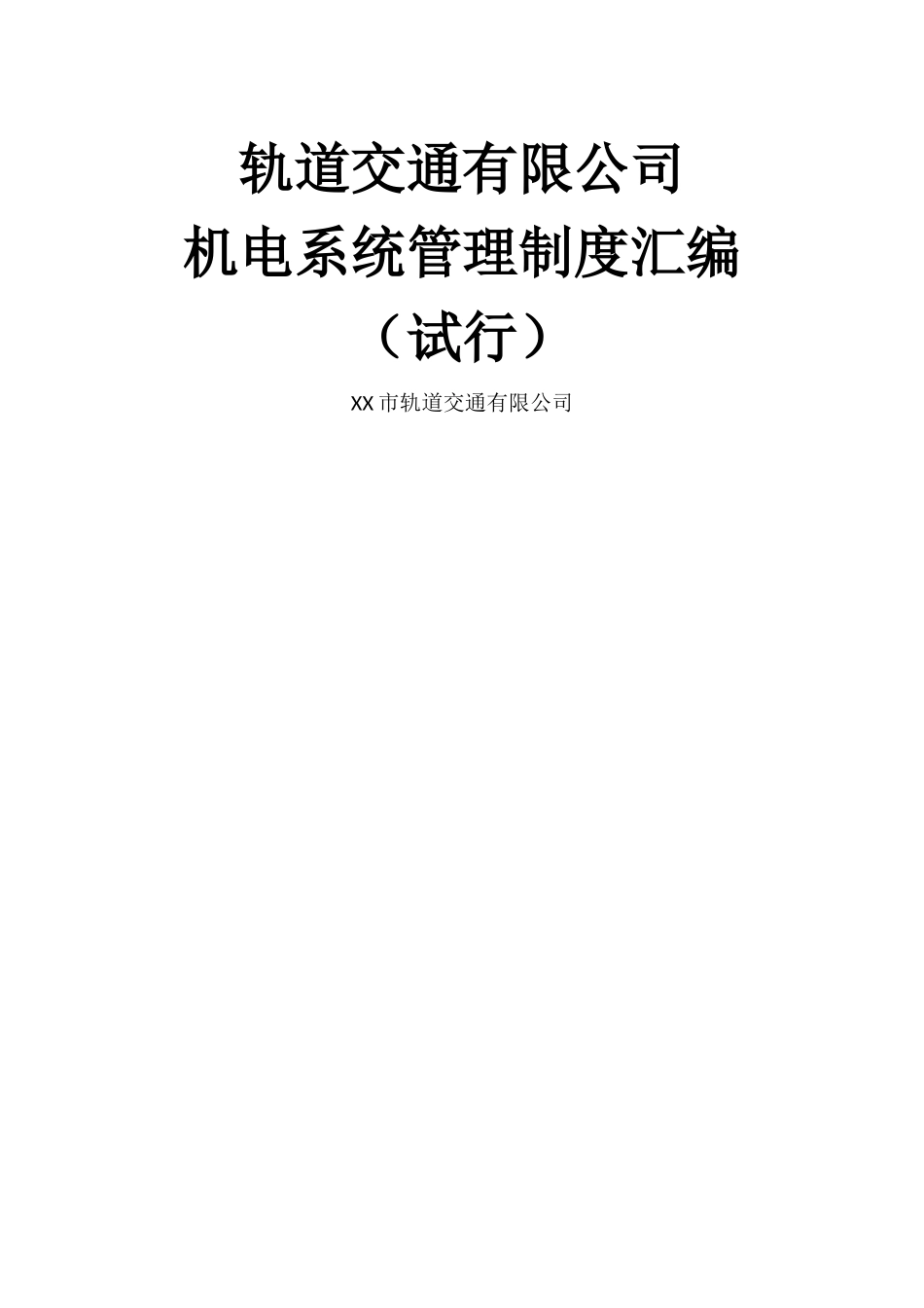 轨行区管理办法_第1页
