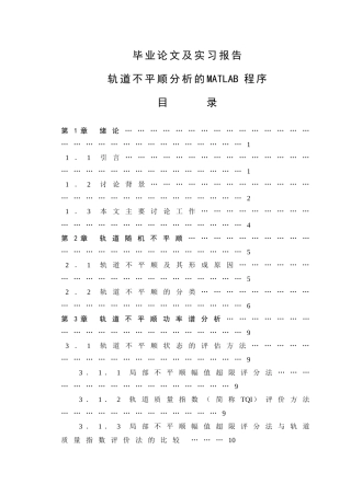 轨道不平顺分析的matlab程序及实习报告本科学位论文