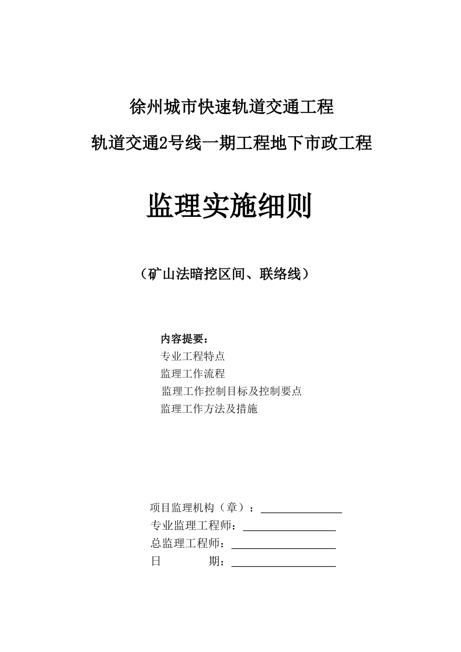 轨道交通2号线一期工程地下市政工程监理实施细则本科学位论文_第1页