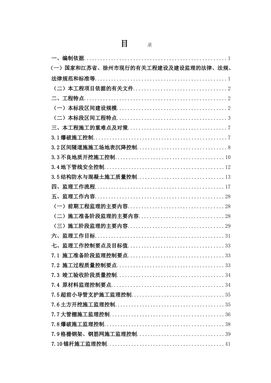 轨道交通2号线一期工程地下市政工程监理实施细则本科学位论文_第2页