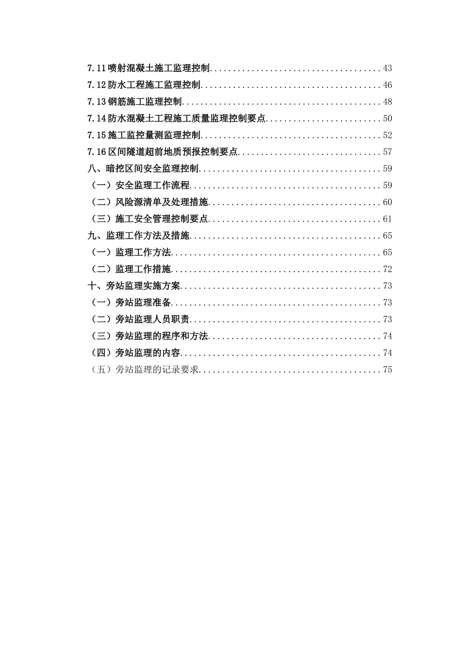轨道交通2号线一期工程地下市政工程监理实施细则本科学位论文_第3页