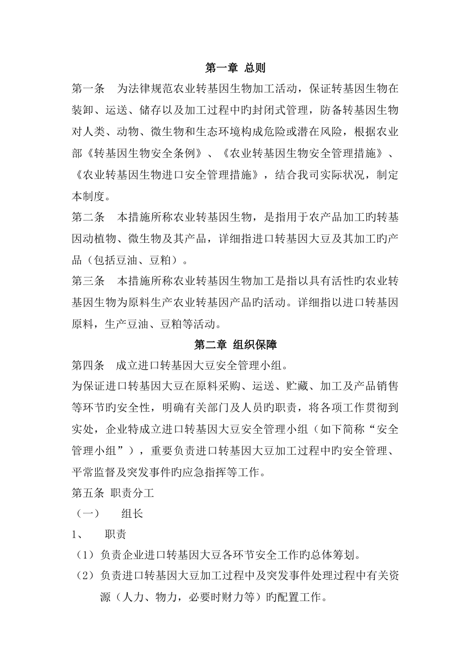 转基因大豆加工安全管理制度_第1页