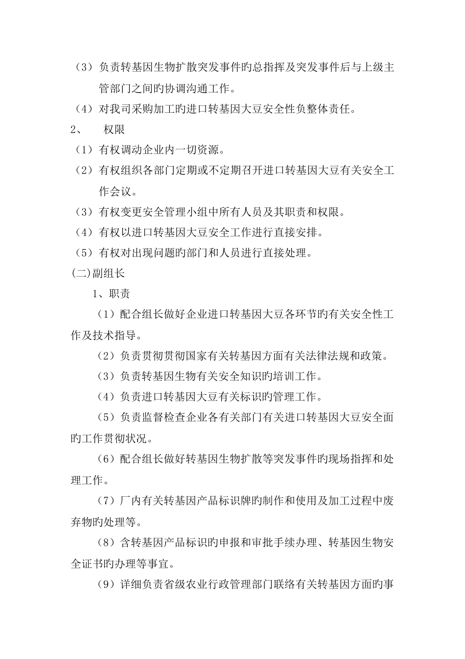 转基因大豆加工安全管理制度_第2页