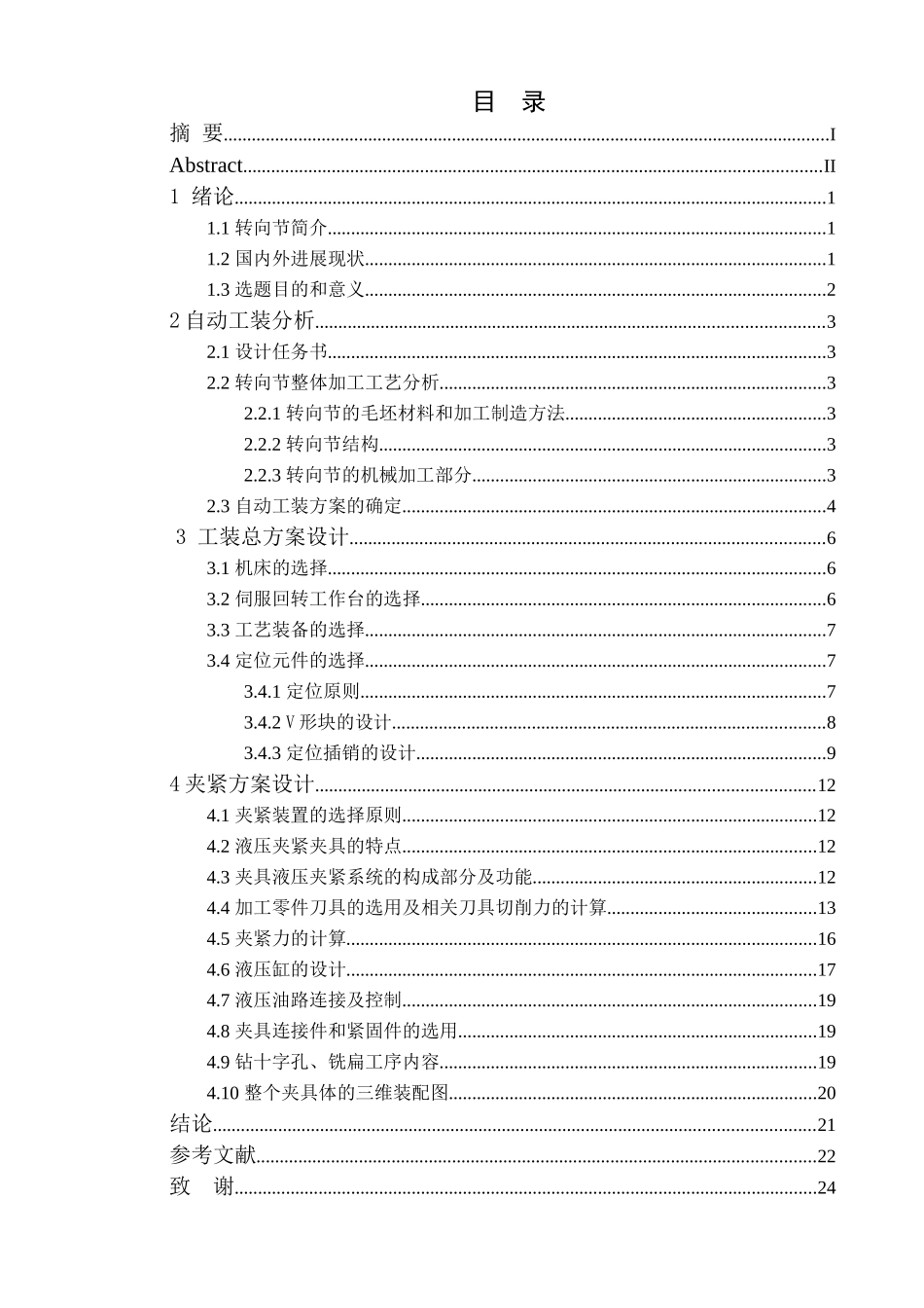 转向节钻十字孔工序自动工装设计本科学位论文_第3页