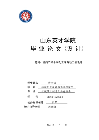 转向节钻十字孔工序自动工装设计本科学位论文