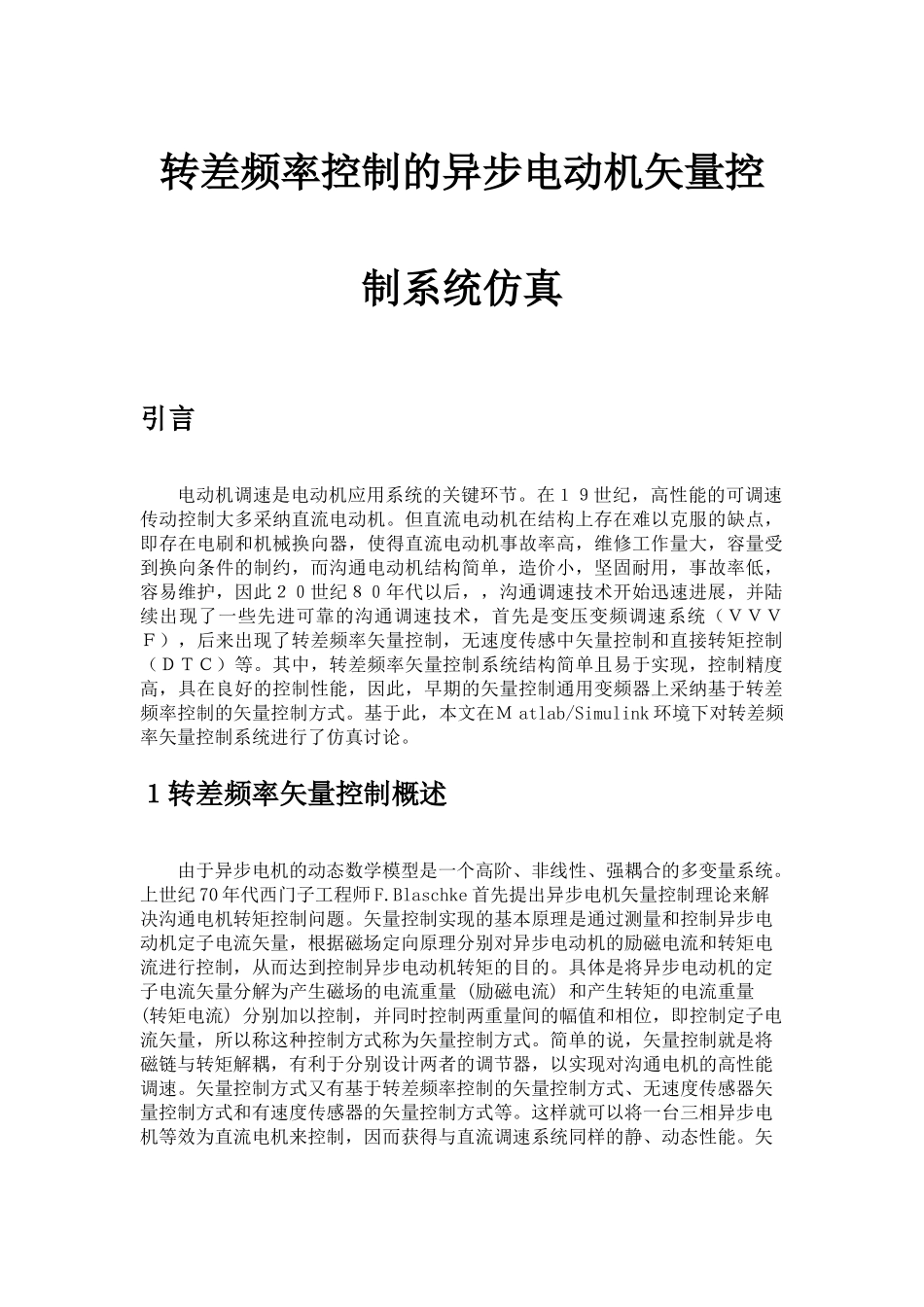 转差频率控制的异步电动机矢量控制系统仿真大学毕设论文_第2页
