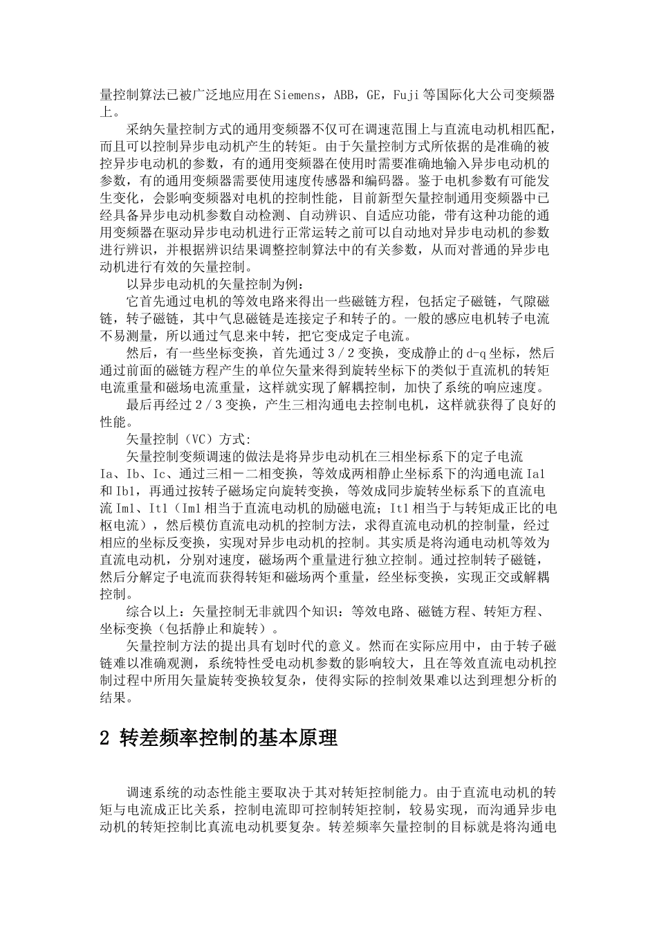 转差频率控制的异步电动机矢量控制系统仿真大学毕设论文_第3页
