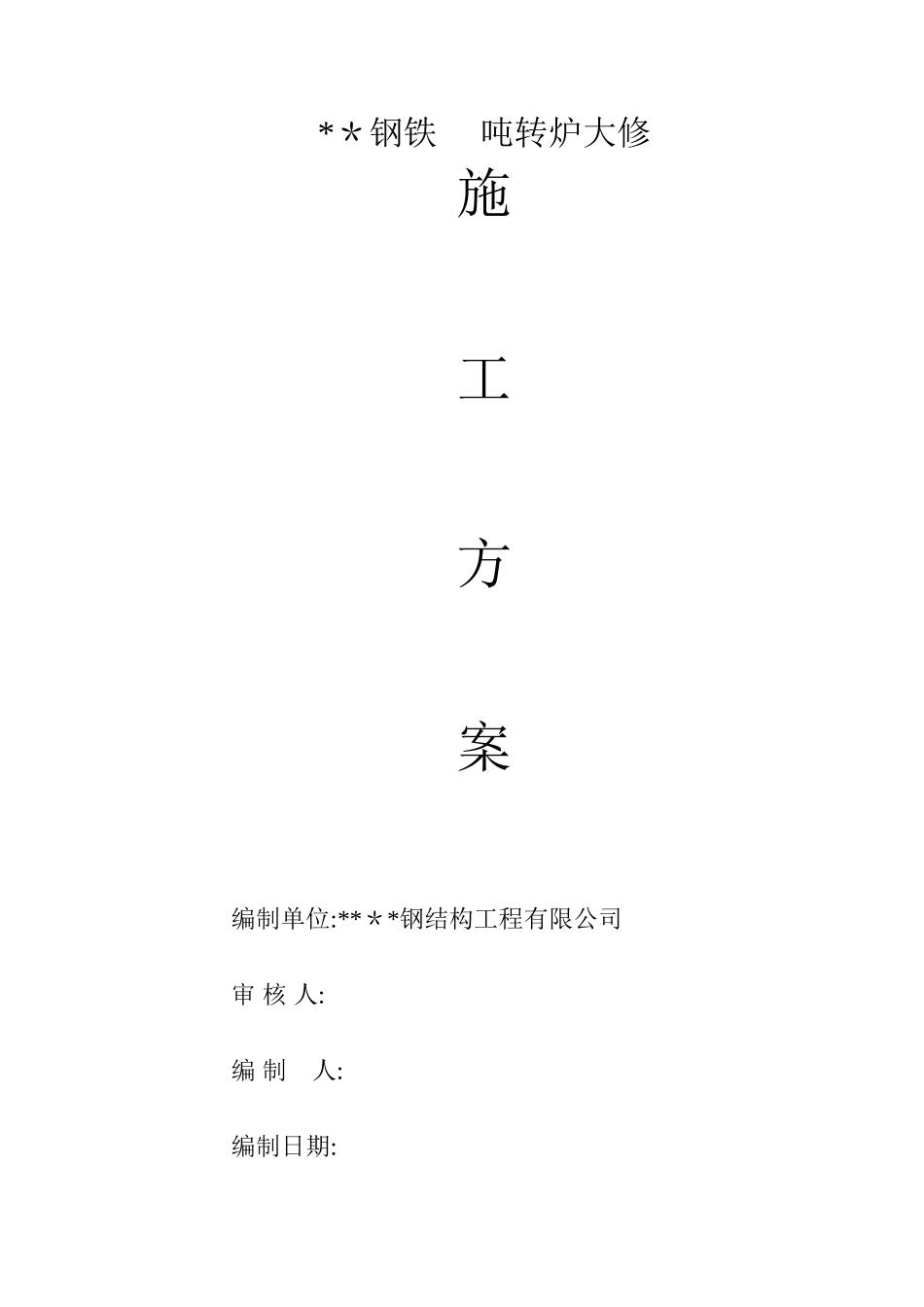 转炉大修施工方案_第1页