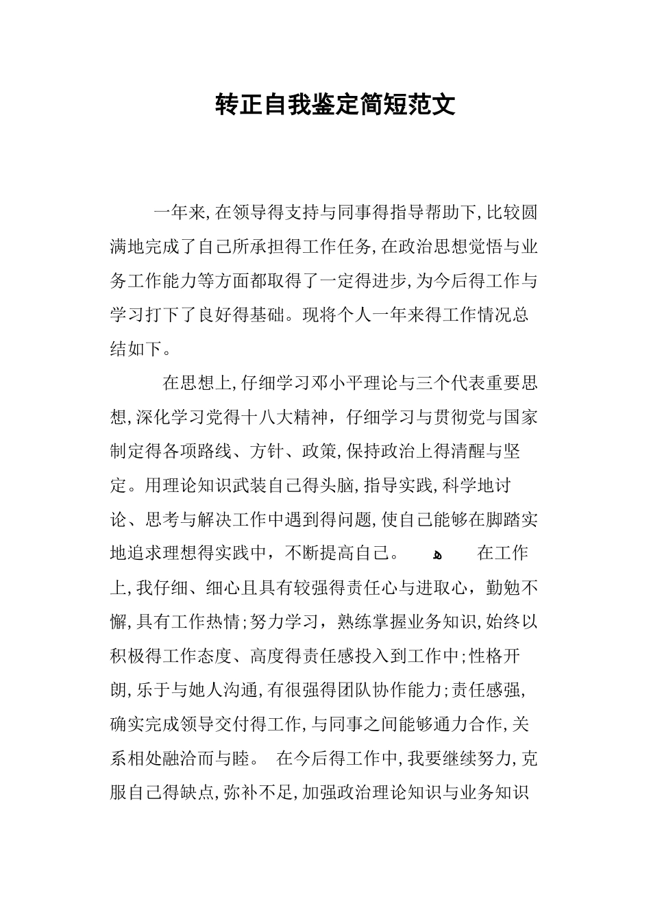 转正自我鉴定简短_第1页