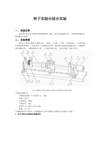 转子实验台综合实验