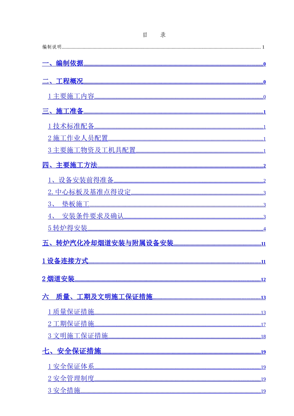 转炉设备安装方案_第1页