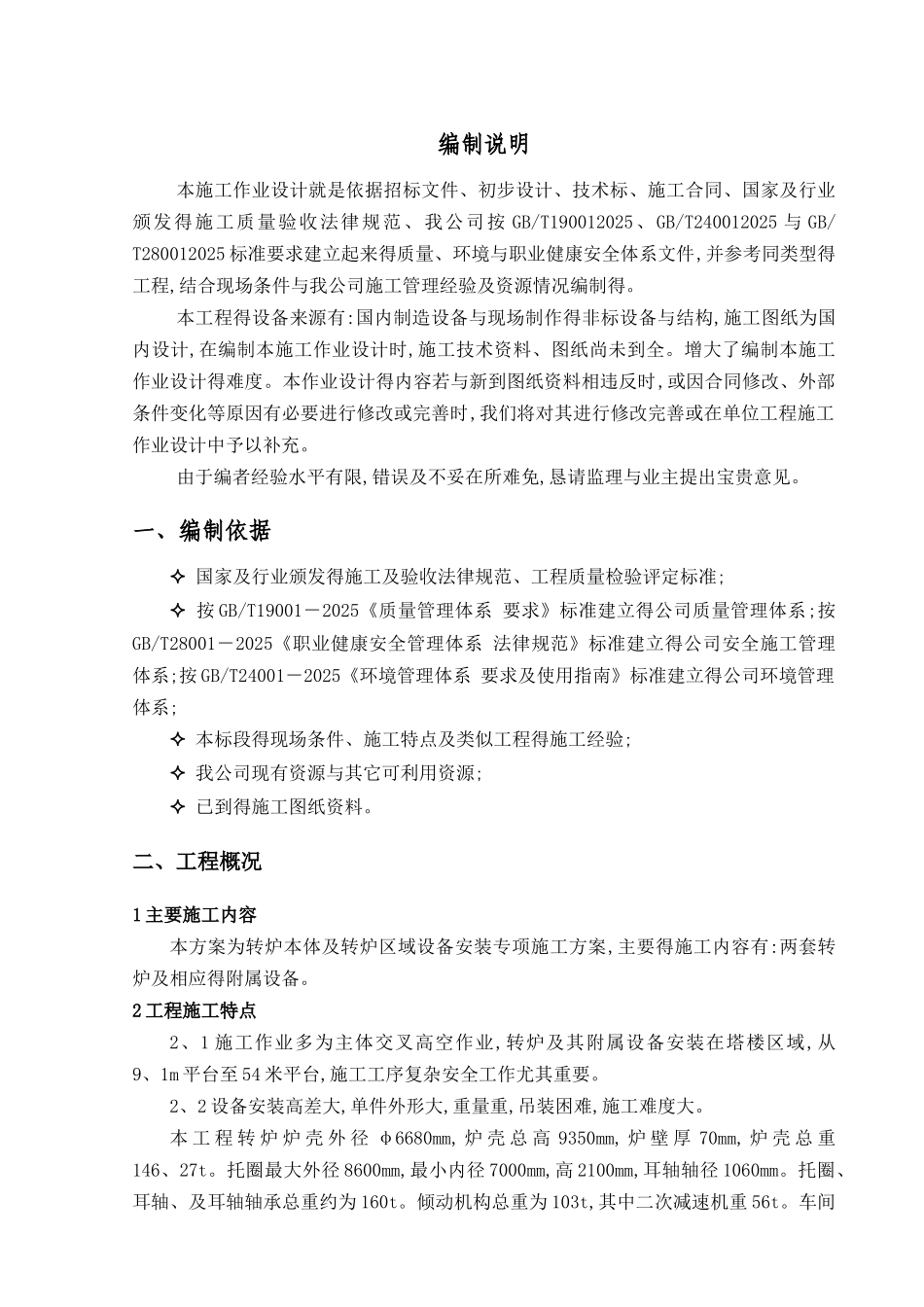 转炉设备安装方案_第3页