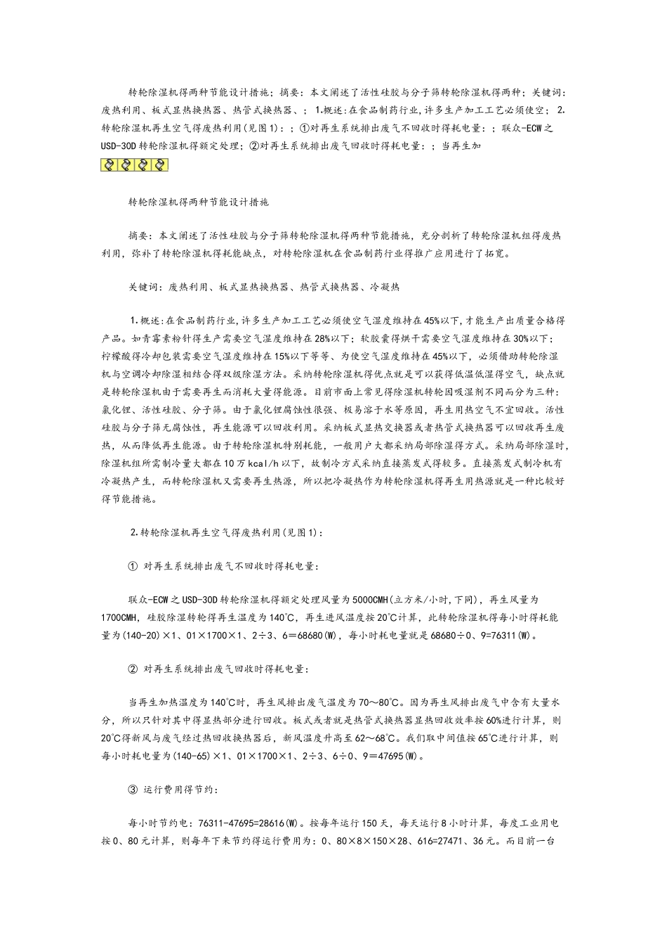 转轮除湿机的两种节能设计措施_第1页