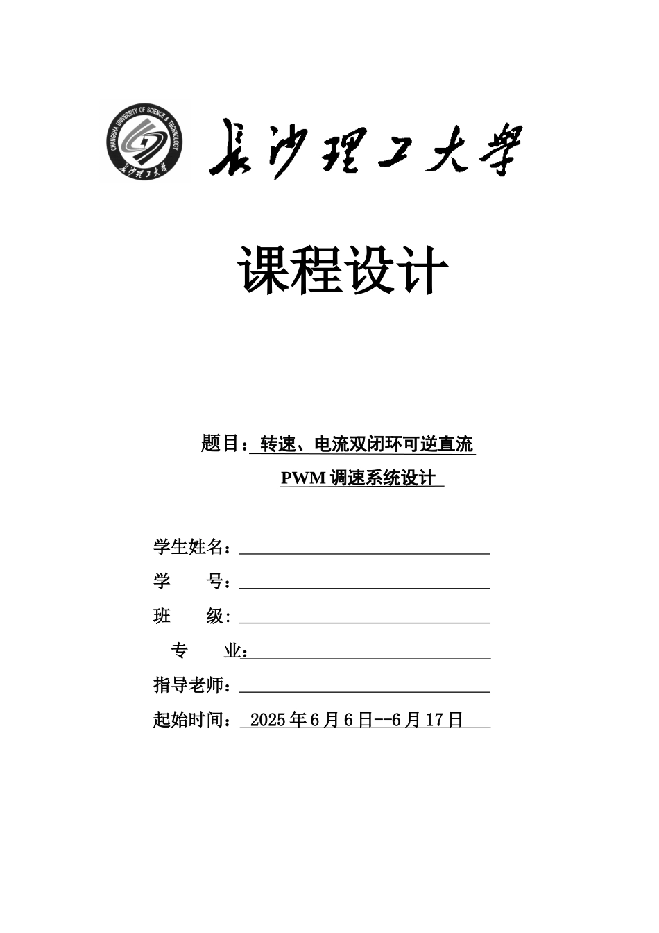 转速、电流双闭环可逆直流pwm调速系统设计大学毕设论文_第1页