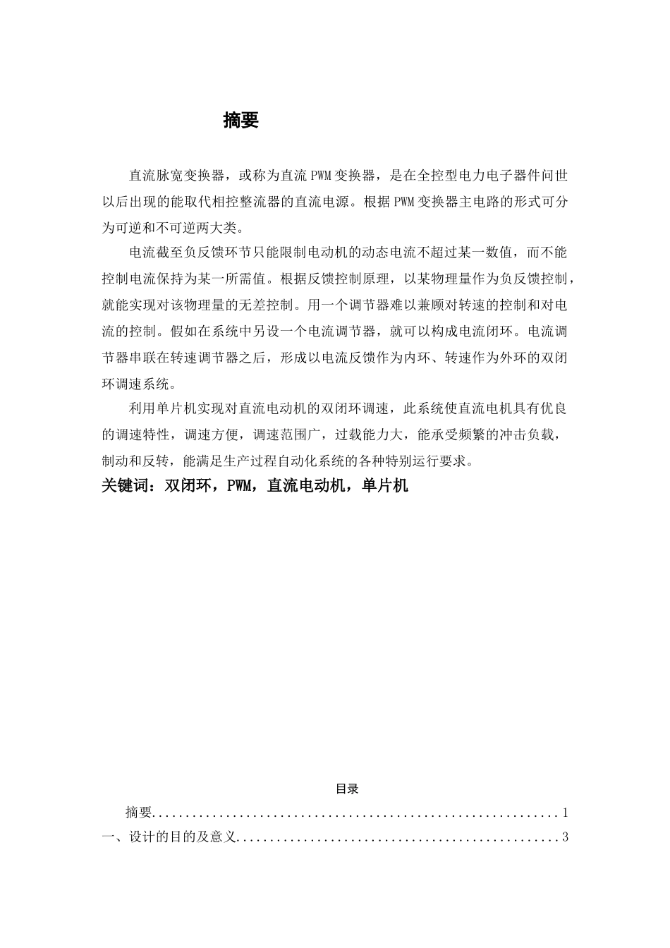 转速、电流双闭环可逆直流pwm调速系统设计大学毕设论文_第2页