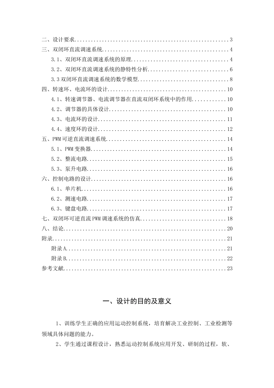 转速、电流双闭环可逆直流pwm调速系统设计大学毕设论文_第3页