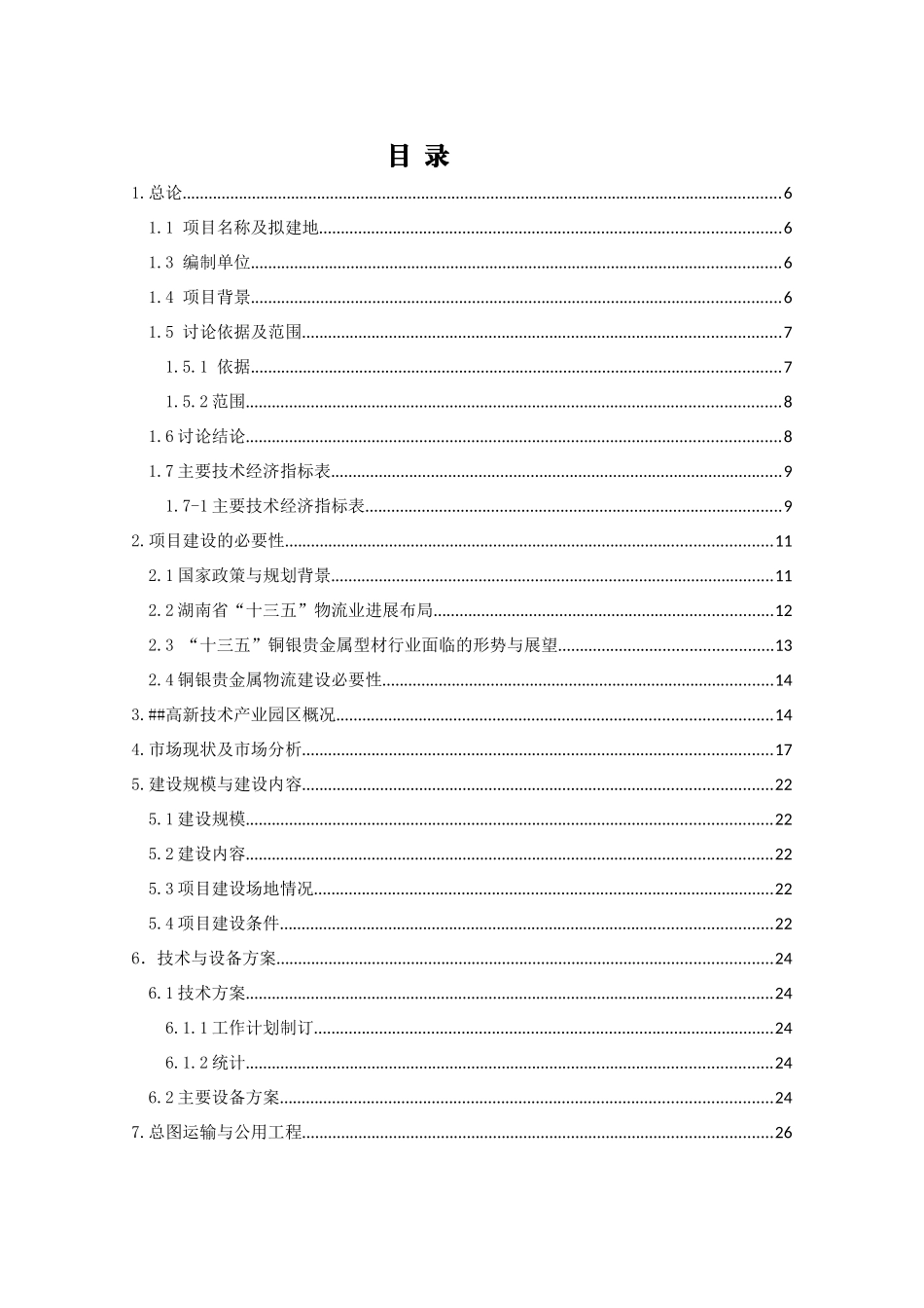 转运量4万t铜银贵金属物流仓储建设项目可行性研究报告_第2页