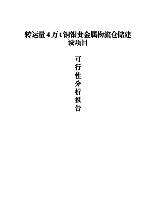 转运量4万t铜银贵金属物流仓储建设项目可行性研究报告