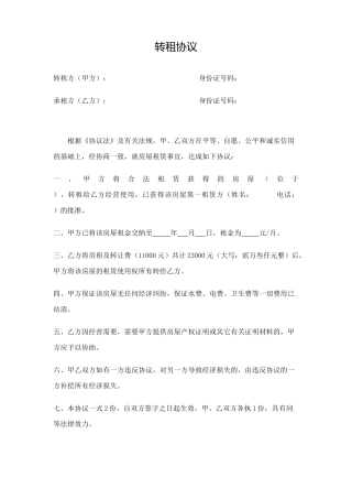 转租协议新版