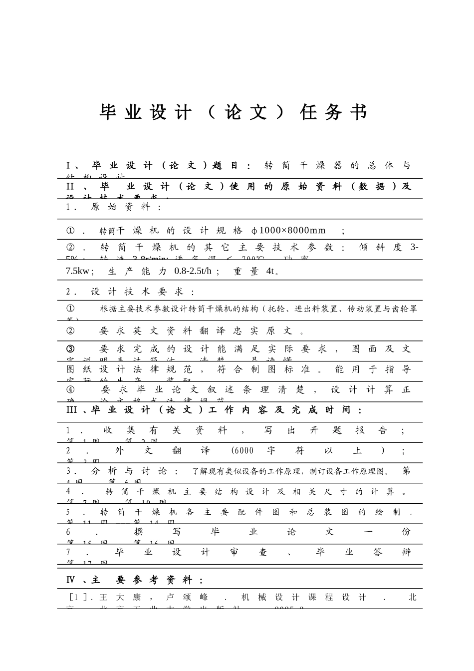 转筒干燥器的总体与结构设计--机械设计制造及其自动化毕业设计_第2页