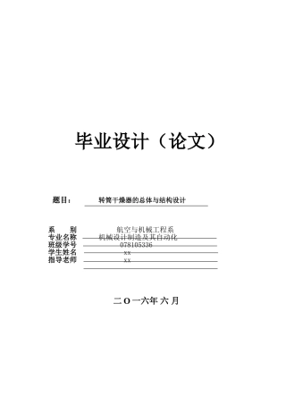 转筒干燥器的总体与结构设计--机械设计制造及其自动化毕业设计