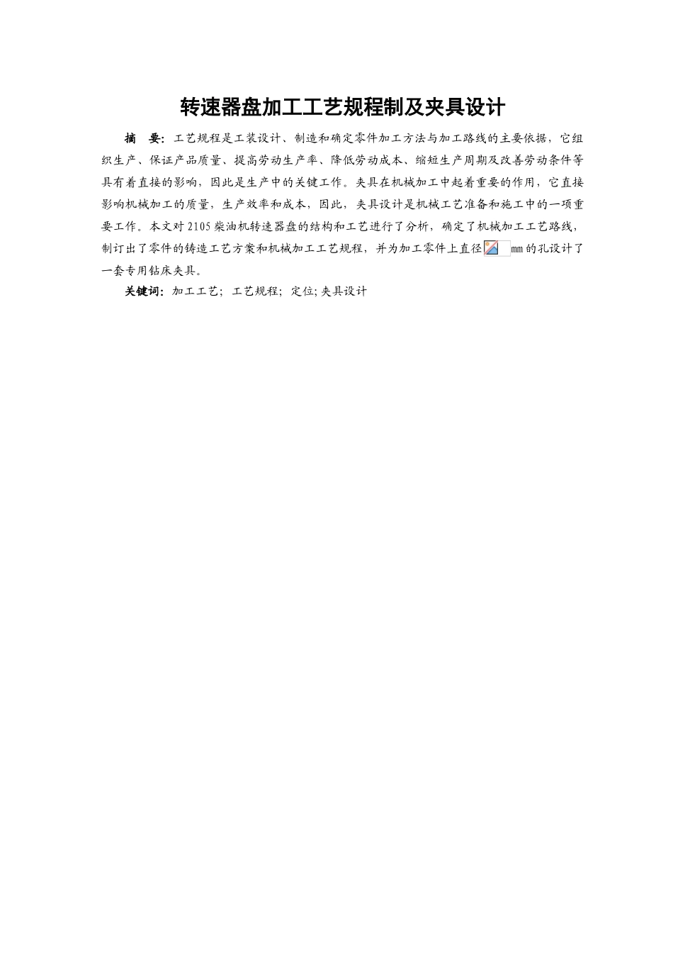 转速器盘加工工艺规程制及夹具设计大学毕设论文_第2页